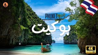 Download Lagu بوكيت | الجنة التايلندية! جمال طبيعي، أنشطة خرافية، وتكاليف رخيصة جدًا 🇹🇭🌴 MP3 Download Lagu بوكيت | الجنة التايلندية! جمال طبيعي، أنشطة خرافية، وتكاليف رخيصة جدًا 🇹🇭🌴 MP3