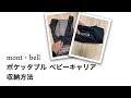 mont bell (モンベル)ポケッタブルベビーキャリア 収納方法