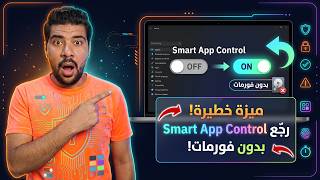 بدون فورمات! أعد تفعيل Smart App Control وحماية الكمبيوتر من التطبيقات الخطرة 🚫