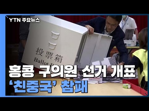 <strong>구의원</strong> <strong>선거</strong>, 범민주 압승·사상 첫 과반...친중파 참패 / YTN