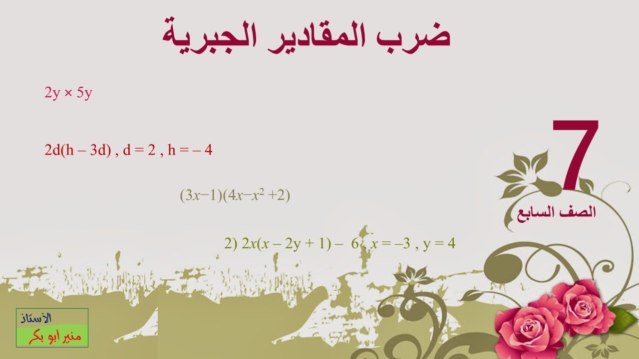 ضرب المقادير الجبرية - الصف السابع - طريقة شرح ثانية 018