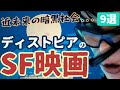 【SF映画紹介】ディストピアを描いた名作・傑作・カルトSF映画 [9選] ｜③恐怖の暗黒社会を描いたおすすめSF映画紹介