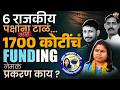 Shell Party Scam : 6 राजकीय पक्षांना 1700 कोटींची देणगी कुठून येते ? हा घोटाळा काय आहे ?