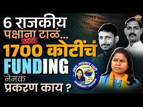 Shell Party Scam : 6 राजकीय पक्षांना 1700 कोटींची देणगी कुठून येते ? हा घोटाळा काय आहे ?