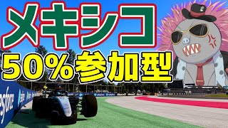 【KACHIKOMI-F1LIVE】メキシコFP3までに終わるメキシコGP50％レース 0時30分予選開始【F1 24】【参加型】