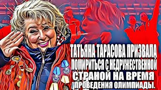 Татьяна Тарасова призвала помириться с недружественной страной на время проведения Олимпиады.