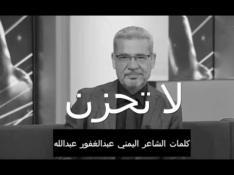 مصطفى الآغا كلمات الشاعر اليمني عبدالغفور عبدالله إذا ألقى الزمان عليك شرا