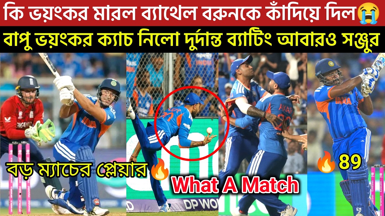 সঞ্জুর দুরন্ত 89 ফাইনালে ভারত🔥কি ভয়ংকর মারল ব্যাথেল বরুনকে কাঁদিয়ে দিল😭ইংরেজিদের হারালো আবারো ভারত