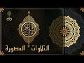 الشيخ محمد بدر حسين سور التوبة الضحى الشرح مسجد الإمام الحسين رضي الله عنه 