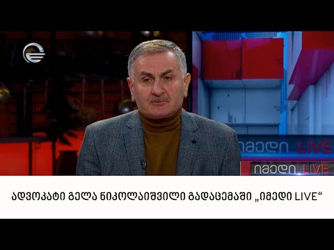 ადვოკატი გელა ნიკოლაიშვილი გადაცემაში „იმედი LIVE“