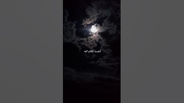 صدق الله العظيم #راحة_نفسية #لايك #قران #القران #تلاوه #اكسبلور #تلاوة_خاشعة