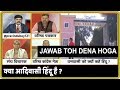 MP में RSS का नया प्रयोग, '2021 की जनगणना में आदिवासी कहलाएं हिंदू' |Jawab Toh Dena Hoga|