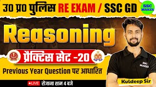 UP POLICE & SSC GD 2024 | Reasoning Practice Set 20 | Reasoning Short trick in hindi for UPP, SSC GD