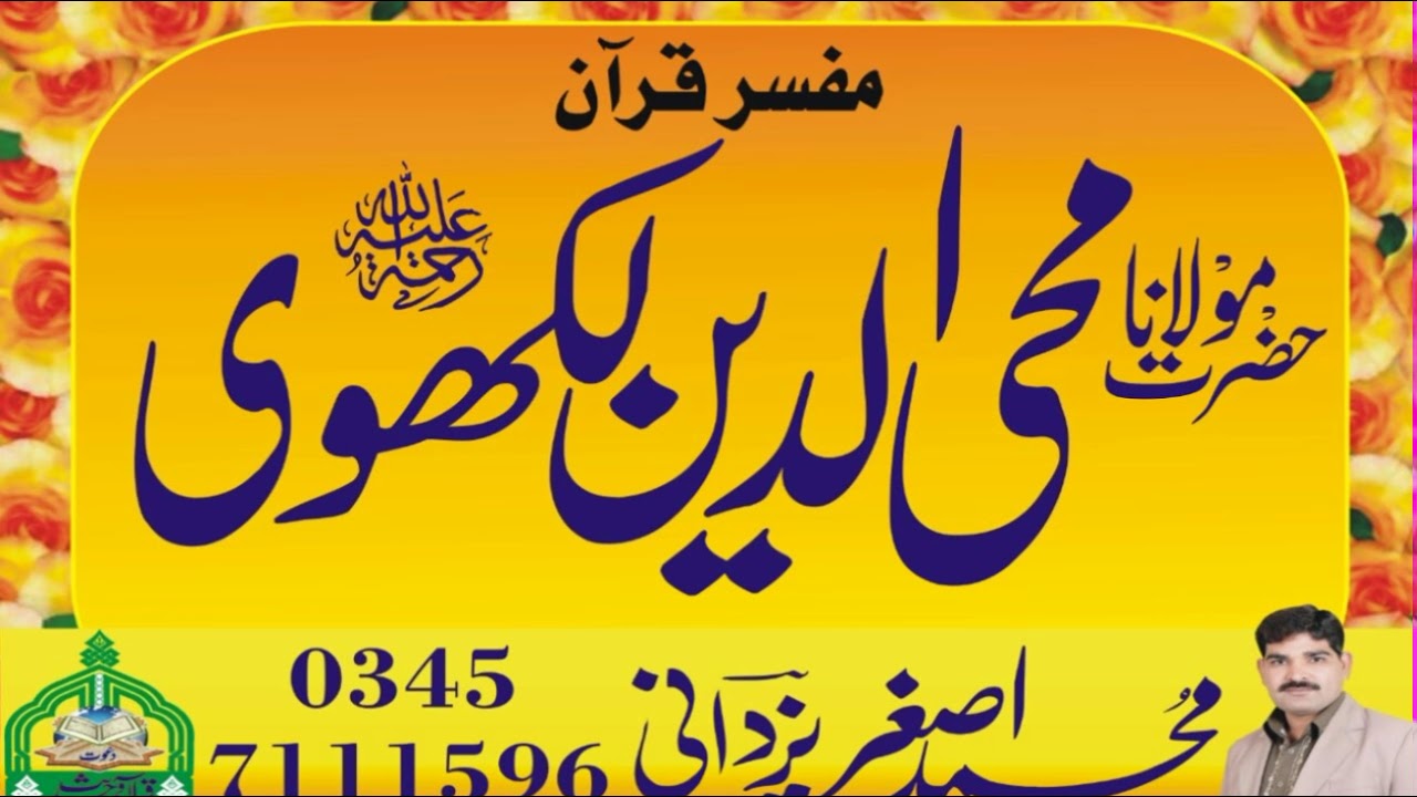 Riya Kari Kiya Hai ll Molana Mohiuddin Lakhvi R/H l Dawat e Quran o Hadess l Asghar yazdani