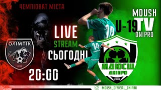 LIVE | Олімпік (Дніпро) - МДЮСШ U-19 (Дніпро)