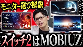 スイッチ2と相性抜群のMOBIUZシリーズはコレだ！モニター選びも解説しちゃいます！