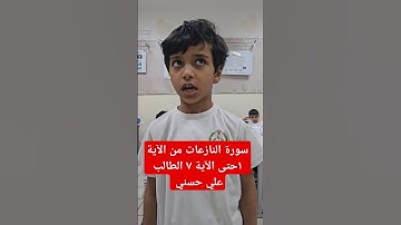 سورة النازعات من الآية ١حتى الآية ٧ الشيخ علي حسني