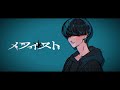 メフィスト(Mephisto) / 女王蜂 (Cover) ver. R+...