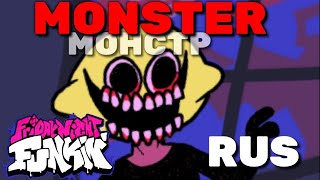 MONSTER RUS SUB / "МОНСТР" НА РУССКОМ FRIDAY NIGHT FUNKIN