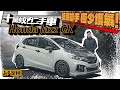 Honda Jazz GK．十萬蚊內二手車！陳生話你知．港版1.3與1.5 RS型號設備上分別，水貨混能版需要注意地方，第三代邊度最易壞，P牌買保險又要幾錢（附設中文字幕）｜ #駕輛UpCar