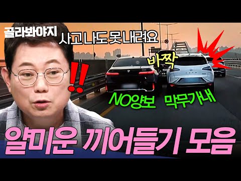 기싸움 레전드;; 정체 구간 차량 몸싸움🔥 끼어들기 <strong>빌런</strong> <strong>모음</strong> | 한블리 (한문철의 블랙박스 리뷰) | JTBC 260114 방송 외