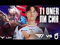 T1 ONER ЛИ СИН ВЕРНУЛСЯ | T1 vs DNS | LCK 2026