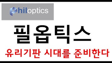 필옵틱스 유리기판 시대를 준비한다 TGV장비와 중우엠텍 그리고 SKC