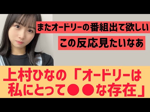 上村ひなの「オードリーは私にとって○○な存在です」【日向坂46】