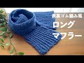 【かぎ針編み初心者🔰】ざっくり編んでふわふわ編み地の仕上がり！表裏がないゴム編み風模様の中長編みアレンジマフラー｜メンズマフラー｜Crochet.
