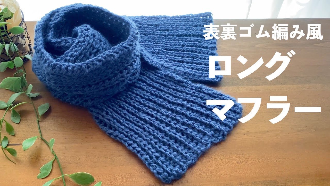 かぎ針編み初心者🔰】ざっくり編んでふわふわ編み地の仕上がり！表裏が