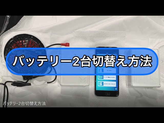 サンエス用 バッテリー2台 公式】空調風神服®バッテリー2台切換え方法 - YouTube