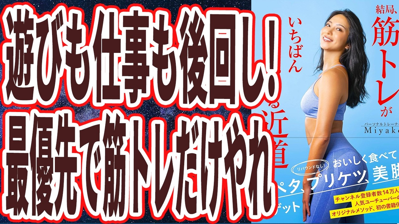 【全部犠牲にしても筋トレ】「ほかを全部捨ててでも、最優先にやるべきはまず筋トレです!若返り本気勢は結局、最後筋トレに行き着く!結局、筋トレがいちばんキレイにやせる近道【本要約】