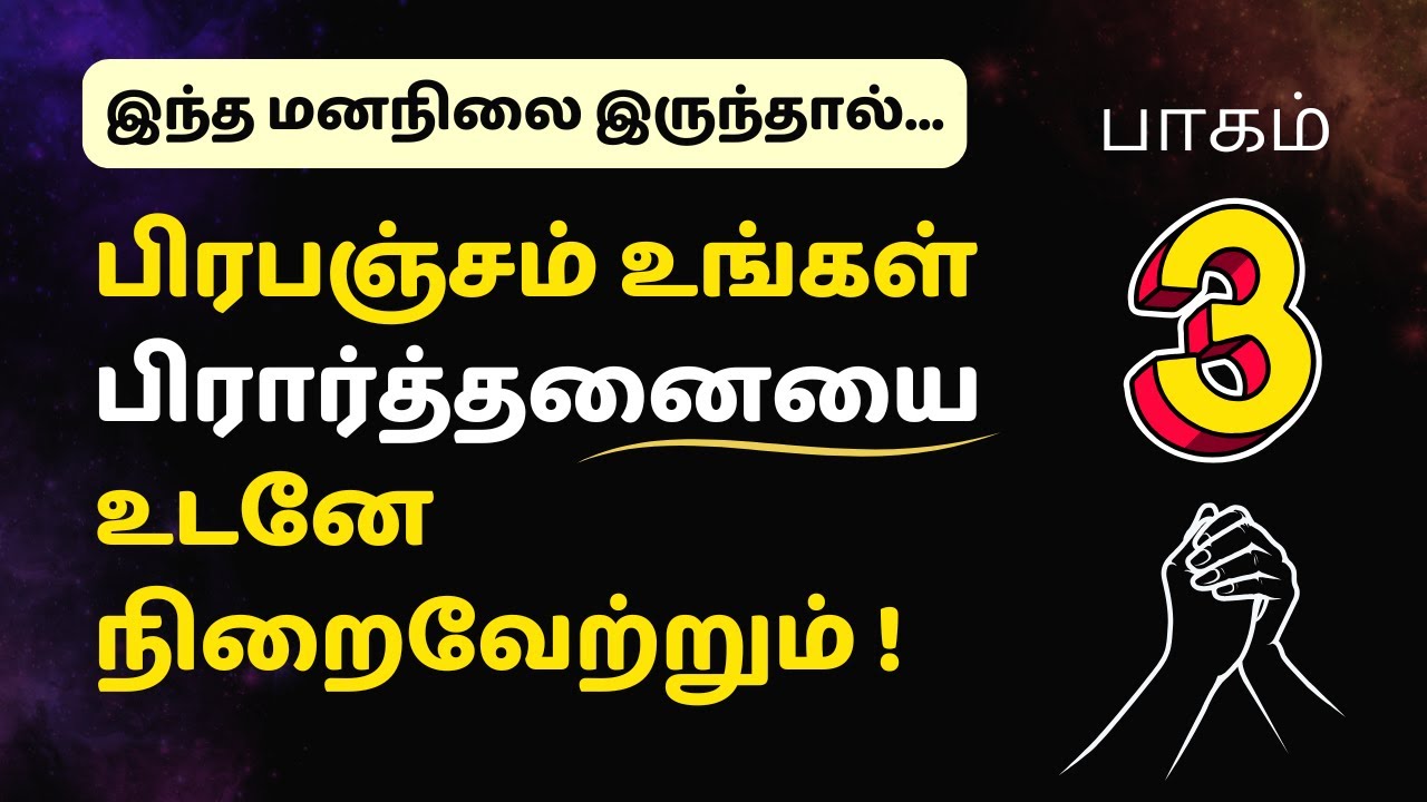(பாகம் 3) பிரபஞ்சம் உங்கள் பிரார்த்தனையை உடனே நிறைவேற்றும்!