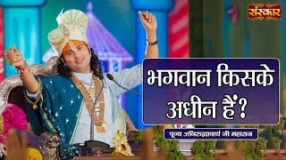 भगवान किसके अधीन हैं ? Aniruddhacharya Ji Maharaj Ke Pravachan ~ Sanskar TV