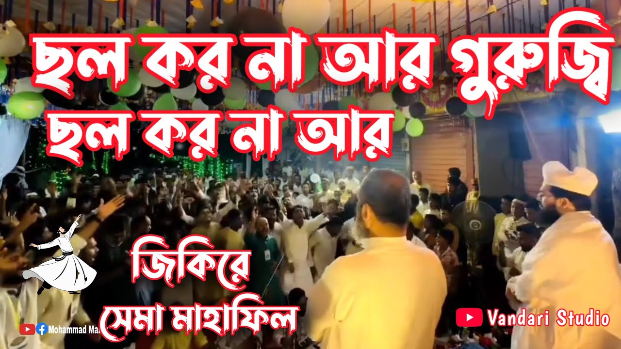 ছল কর না আর গুরুজ্বি || মাইজভান্ডারি সেমা মাহাফিল। #maizvandarichannel #vandari_song 