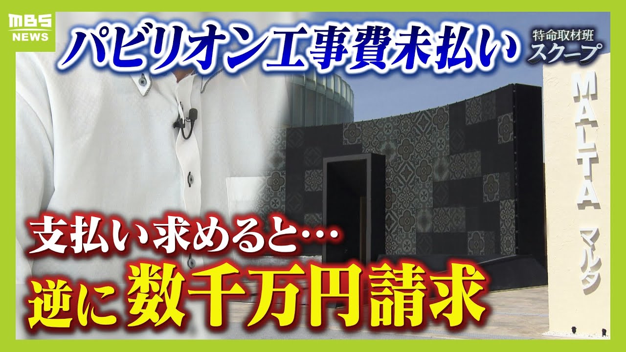 【万博】マルタ館でも工事費未払いトラブル「あきれる。何をおっしゃっているんだろう」　下請け業者が支払い求めると...外資系元請けは逆に