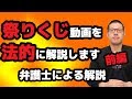 【法律解説】弁護士がヒカルさんの祭りくじ動画を法的に解説します-前編（「削除覚悟…警察同行で祭くじのテキ屋を摘発する一部始終を警察に止められたけど全部見せます」動画の解説） - 弁護士久保田康介