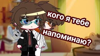 кого я тебе напоминаю? //лололошка//последняя реальность//гача// #гача #лололошка