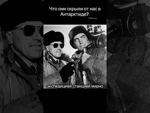 Что скрывают в Антарктиде?