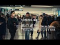 MV【 旅の途中 - Tabi no Tochu - 】   TAISONG/泰尊 prod.by Michita