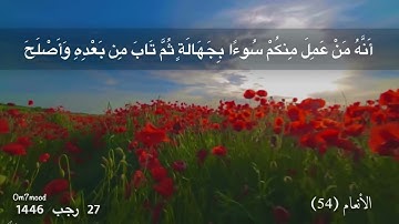 وإذا جاءك الذين يؤمنون بآياتنا فقل سلام عليكم كتب ربكم على نفسه الرحمة أنه من عمل منكم سوءا ....(54)