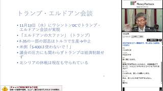 10％の利下げの成果は？トルコ情勢解説セミナー（PC/スマホ共通）11/20