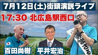 いきなり街頭演説ライブ JR北広島駅西口