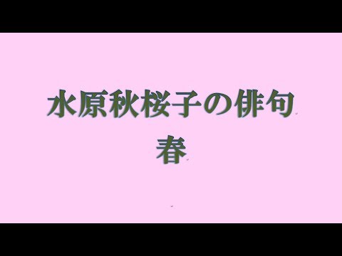 水原秋桜子の俳句。春 - YouTube