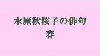 水原秋桜子の俳句。春 - YouTube
