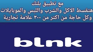 قسط كل احتياجاتك من اكبر المتاجر مع تطبيق Blnk