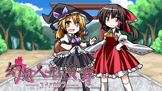 魔界に出発！【幻想人形演舞~ユメノカケラ~Extended】#20 - YouTube