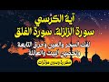 آية الكرسي سورة الزلزلة سورة الفلق مكررة لفك السحر والعين وحرق التابعة وتحصين البيت والعائلة 