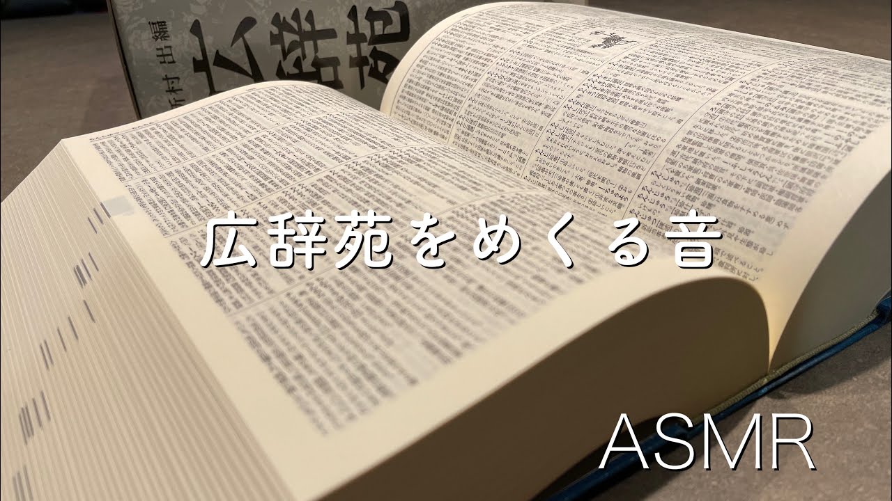 【ASMR】年季の入った広辞苑をめくる音📖薄い紙をめくる【Page turning sound】