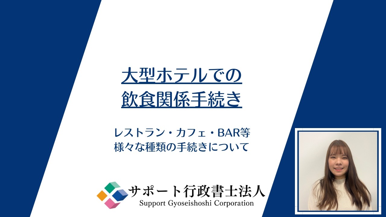 大型ホテルでの飲食関係手続き ～レストラン・カフェ・BAR～ - YouTube